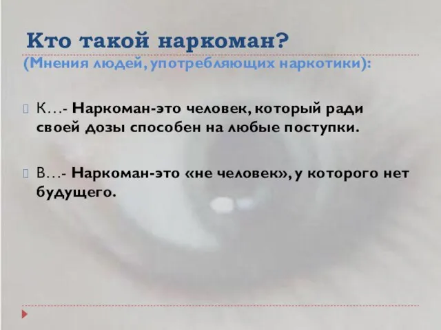 Кто такой наркоман? (Мнения людей, употребляющих наркотики): К…- Наркоман-это человек, который ради