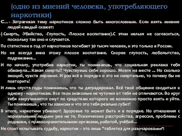 (одно из мнений человека, употребляющего наркотики) С…- Затрагивая тему наркотиков сложно быть