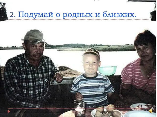 2. Подумай о родных и близких.