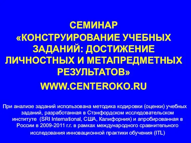 СЕМИНАР «КОНСТРУИРОВАНИЕ УЧЕБНЫХ ЗАДАНИЙ: ДОСТИЖЕНИЕ ЛИЧНОСТНЫХ И МЕТАПРЕДМЕТНЫХ РЕЗУЛЬТАТОВ» WWW.CENTEROKO.RU При анализе