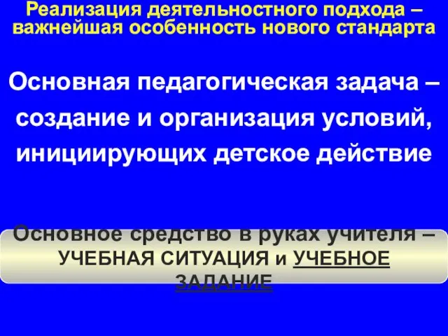 Основная педагогическая задача – создание и организация условий, инициирующих детское действие Основное