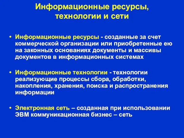 Информационные ресурсы, технологии и сети Информационные ресурсы - созданные за счет коммерческой