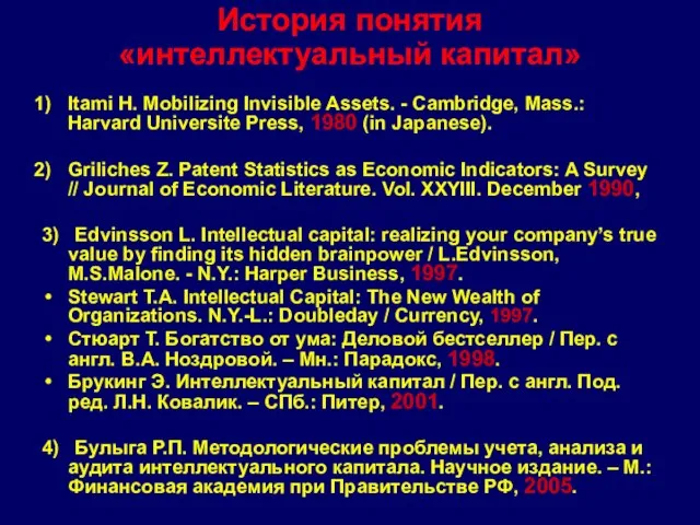 История понятия «интеллектуальный капитал» Itami H. Mobilizing Invisible Assets. - Cambridge, Mass.: