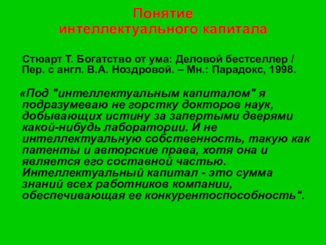 Понятие интеллектуального капитала Стюарт Т. Богатство от ума: Деловой бестселлер / Пер.