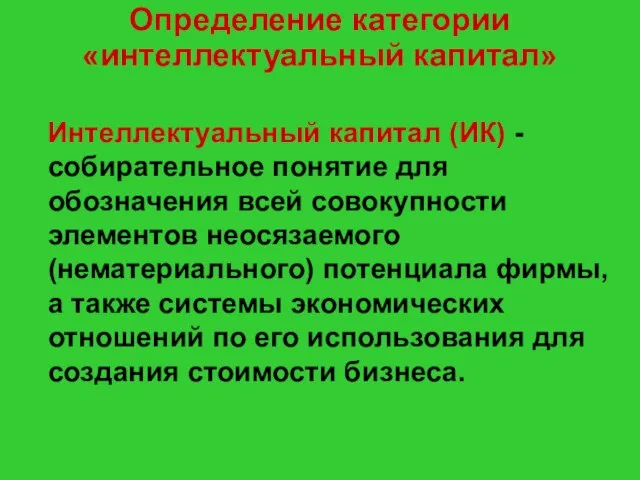 Определение категории «интеллектуальный капитал» Интеллектуальный капитал (ИК) - собирательное понятие для обозначения