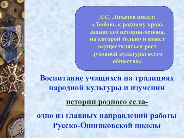 Воспитание учащихся на традициях народной культуры и изучении истории родного села- одно