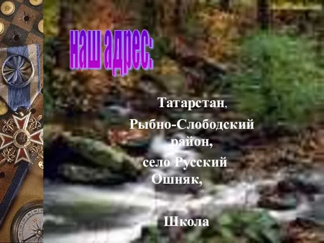 наш адрес: Татарстан, Рыбно-Слободский район, село Русский Ошняк, Школа