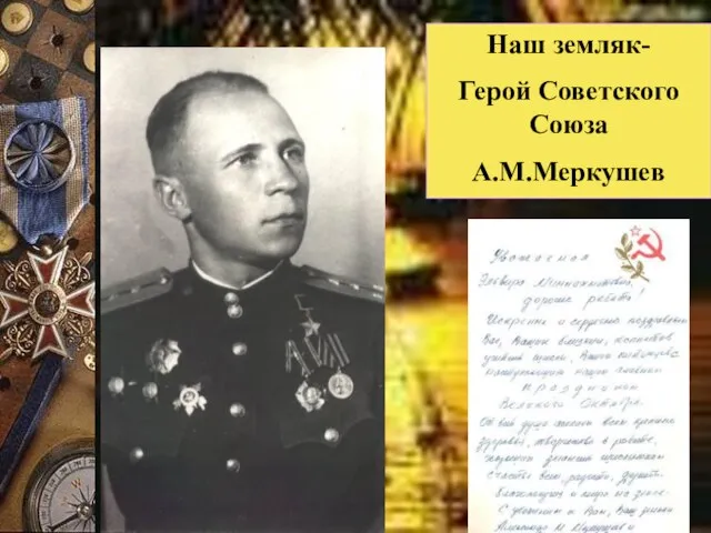 Наш земляк- Герой Советского Союза А.М.Меркушев