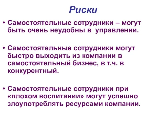 Риски Самостоятельные сотрудники – могут быть очень неудобны в управлении. Самостоятельные сотрудники