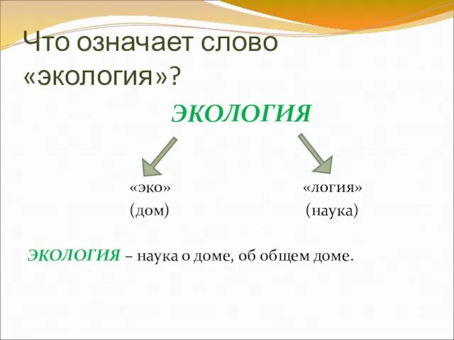 Что означает слово «экология»? ЭКОЛОГИЯ «эко» «логия» (дом) (наука) ЭКОЛОГИЯ – наука