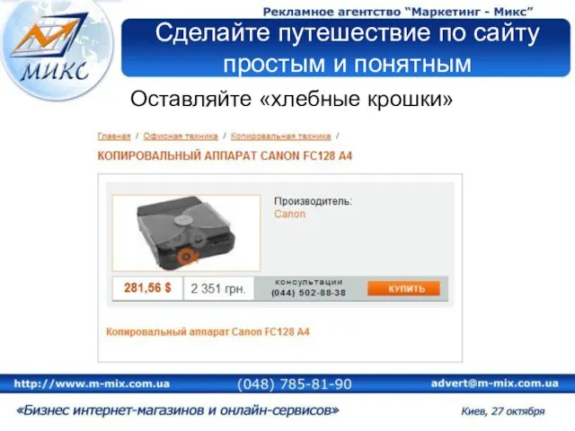 Сделайте путешествие по сайту простым и понятным Оставляйте «хлебные крошки»