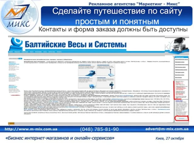 Сделайте путешествие по сайту простым и понятным Контакты и форма заказа должны быть доступны