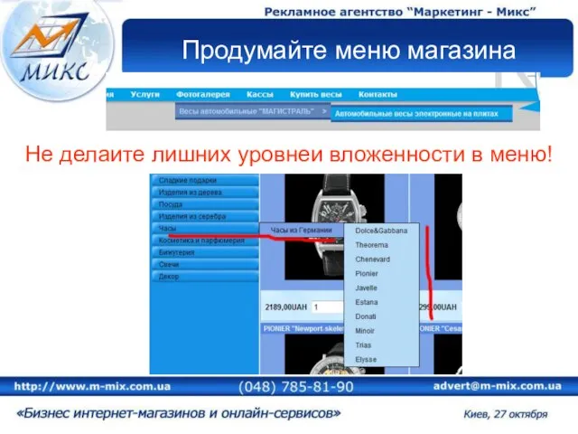 Продумайте меню магазина Не делайте лишних уровней вложенности в меню!