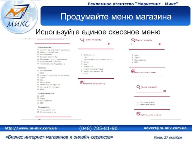 Продумайте меню магазина Используйте единое сквозное меню