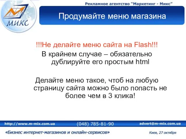 Продумайте меню магазина !!!Не делайте меню сайта на Flash!!! В крайнем случае