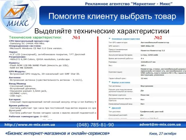 Помогите клиенту выбрать товар Выделяйте технические характеристики