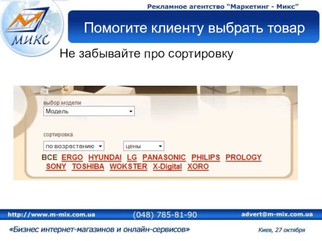 Помогите клиенту выбрать товар Не забывайте про сортировку