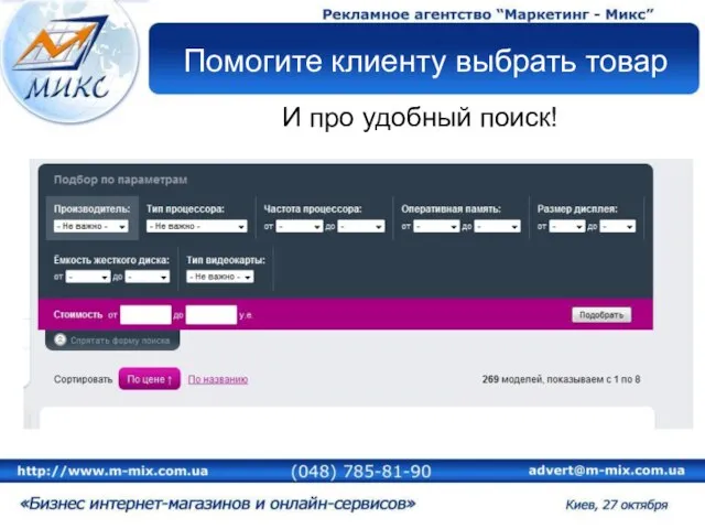 Помогите клиенту выбрать товар И про удобный поиск!