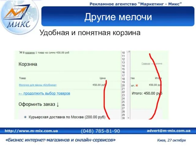 Другие мелочи Удобная и понятная корзина