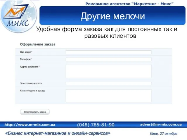 Другие мелочи Удобная форма заказа как для постоянных так и разовых клиентов