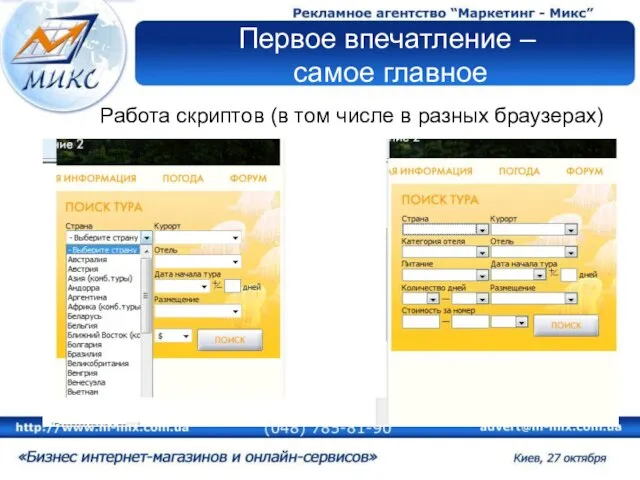 Первое впечатление – самое главное Работа скриптов (в том числе в разных браузерах)