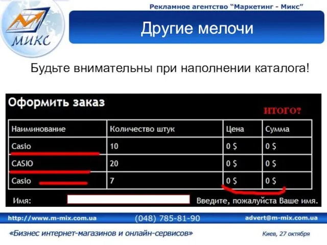 Другие мелочи Будьте внимательны при наполнении каталога!