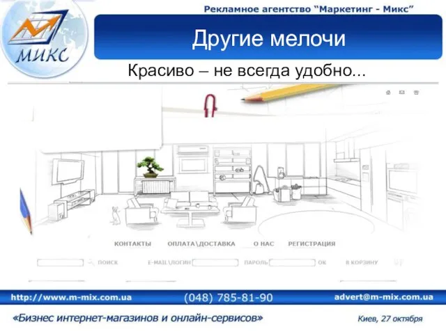 Другие мелочи Красиво – не всегда удобно...