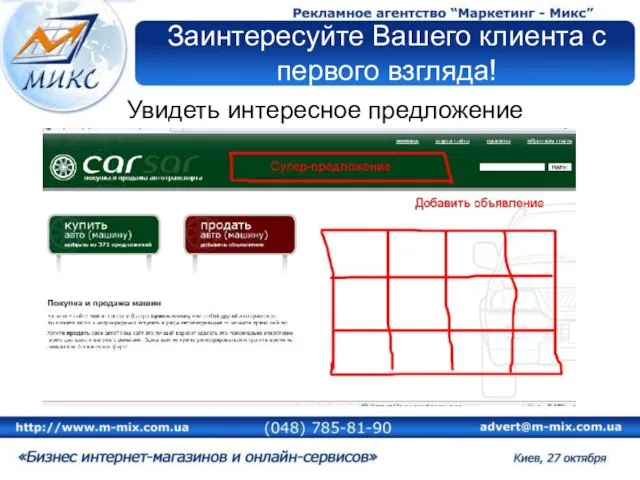 Заинтересуйте Вашего клиента с первого взгляда! Увидеть интересное предложение