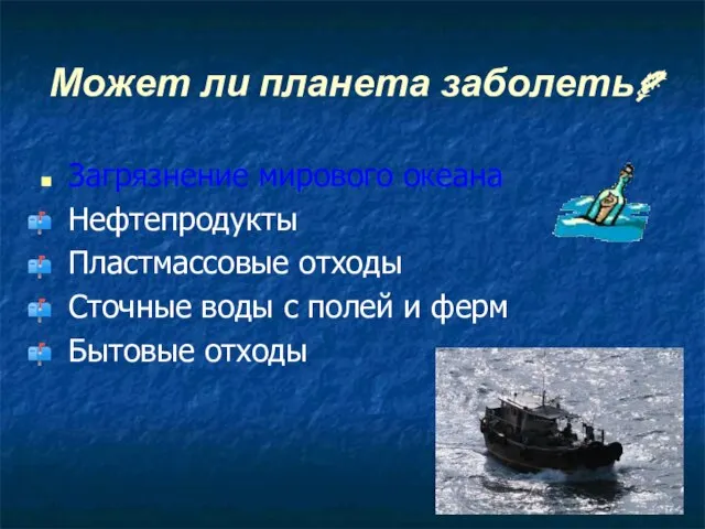 Может ли планета заболеть? Загрязнение мирового океана Нефтепродукты Пластмассовые отходы Сточные воды