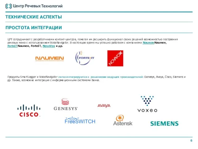 ЦРТ сотрудничает с разработчиками контакт-центров, помогая им расширить функционал своих решений возможностью