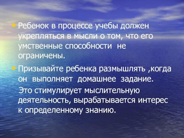 Ребенок в процессе учебы должен укрепляться в мысли о том, что его