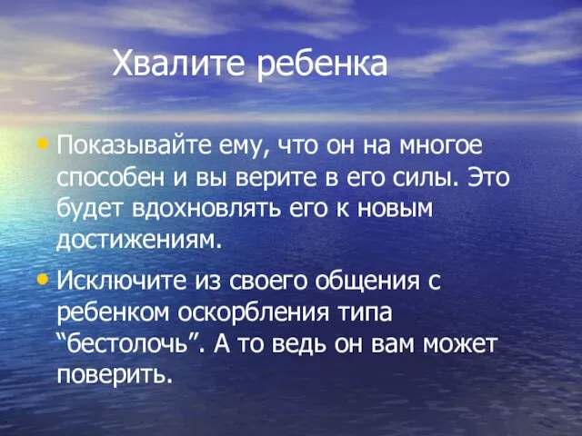 Хвалите ребенка Показывайте ему, что он на многое способен и вы верите