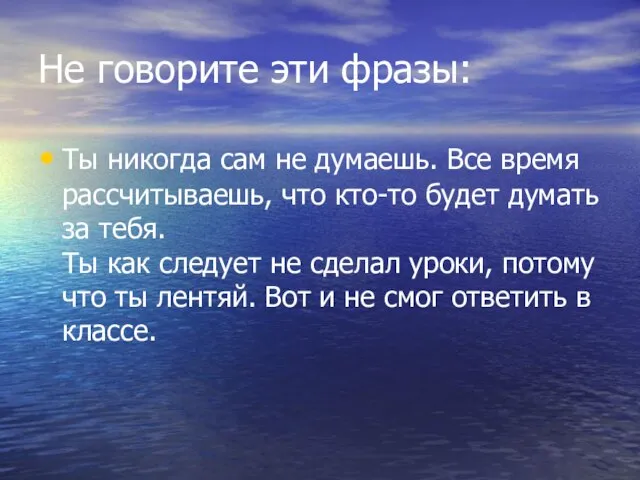 Не говорите эти фразы: Ты никогда сам не думаешь. Все время рассчитываешь,