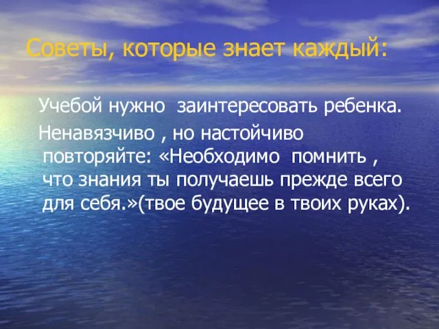 Советы, которые знает каждый: Учебой нужно заинтересовать ребенка. Ненавязчиво , но настойчиво