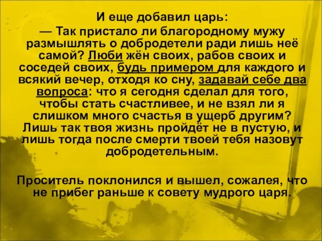 И еще добавил царь: — Так пристало ли благородному мужу размышлять о