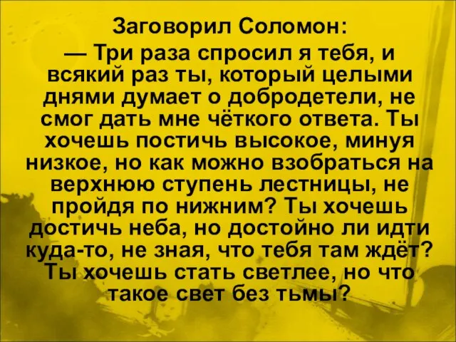 Заговорил Соломон: — Три раза спросил я тебя, и всякий раз ты,