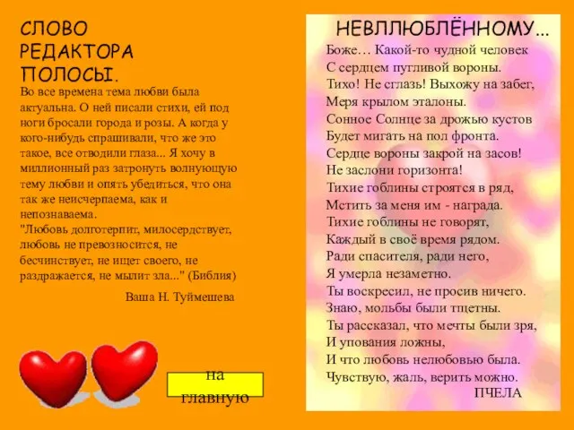 СЛОВО РЕДАКТОРА ПОЛОСЫ. Во все времена тема любви была актуальна. О ней