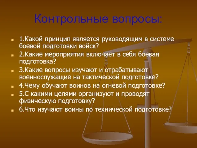 Контрольные вопросы: 1.Какой принцип является руководящим в системе боевой подготовки войск? 2.Какие