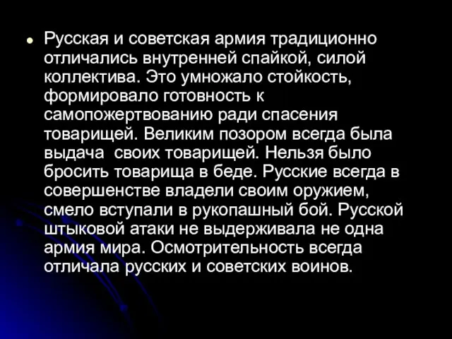 Русская и советская армия традиционно отличались внутренней спайкой, силой коллектива. Это умножало