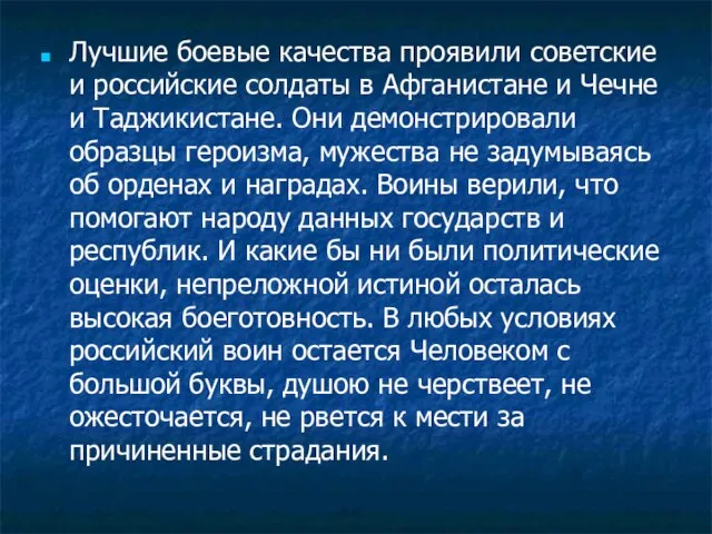 Лучшие боевые качества проявили советские и российские солдаты в Афганистане и Чечне