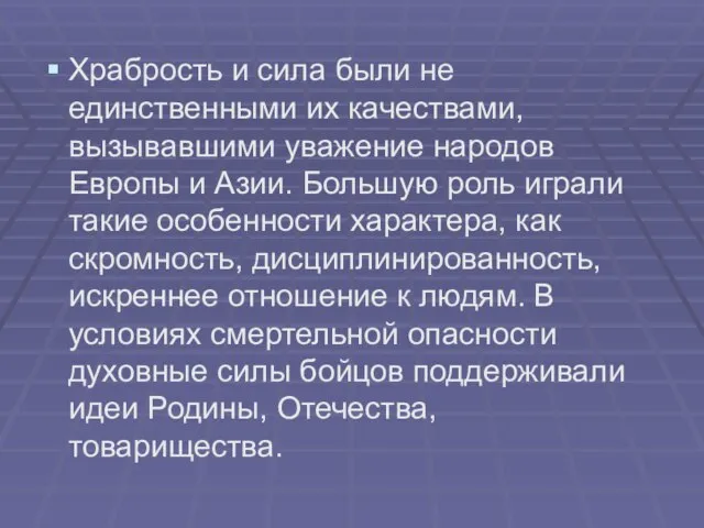 Храбрость и сила были не единственными их качествами, вызывавшими уважение народов Европы