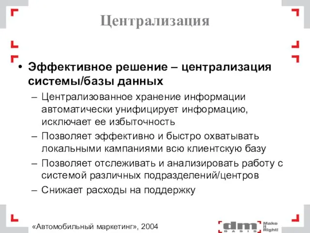 Централизация Эффективное решение – централизация системы/базы данных Централизованное хранение информации автоматически унифицирует