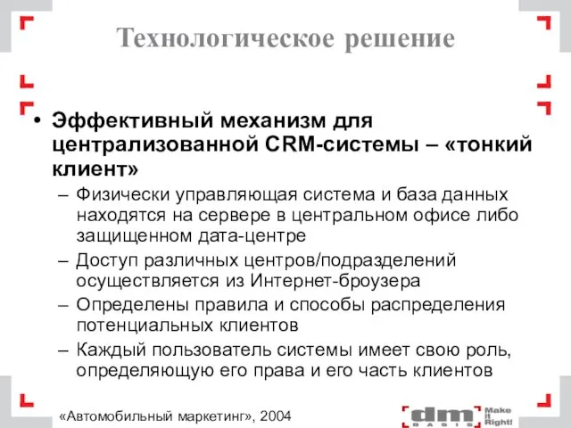 Технологическое решение Эффективный механизм для централизованной CRM-системы – «тонкий клиент» Физически управляющая