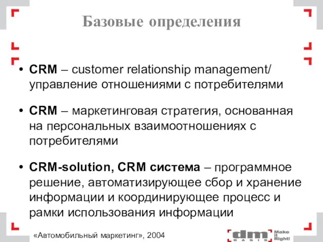 Базовые определения CRM – customer relationship management/ управление отношениями с потребителями CRM