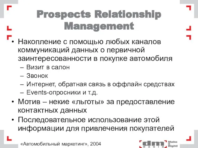 Prospects Relationship Management Накопление с помощью любых каналов коммуникаций данных о первичной