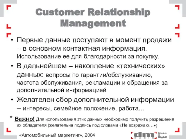Customer Relationship Management Первые данные поступают в момент продажи – в основном