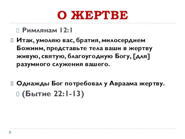 О ЖЕРТВЕ Римлянам 12:1 Итак, умоляю вас, братия, милосердием Божиим, представьте тела