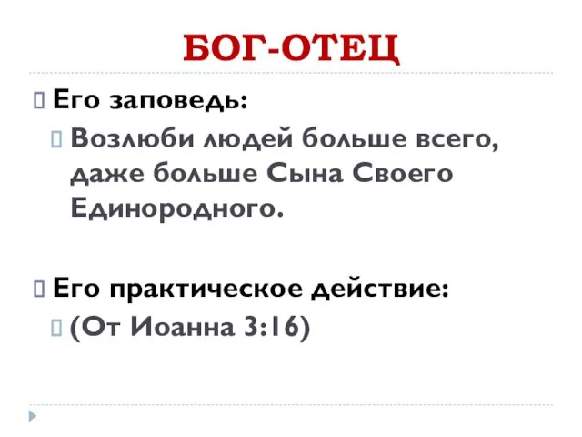 БОГ-ОТЕЦ Его заповедь: Возлюби людей больше всего, даже больше Сына Своего Единородного.