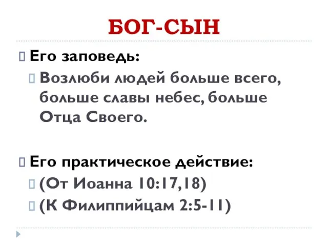 БОГ-СЫН Его заповедь: Возлюби людей больше всего, больше славы небес, больше Отца