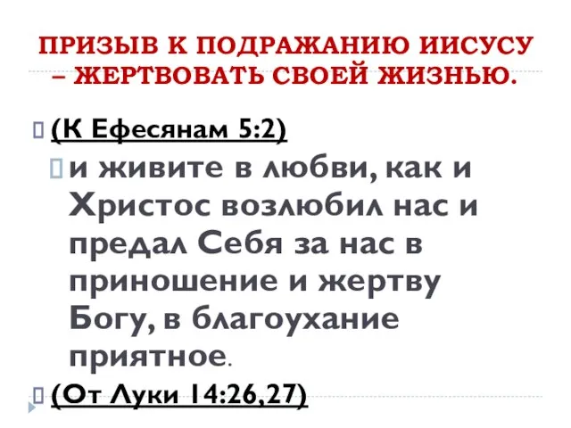 ПРИЗЫВ К ПОДРАЖАНИЮ ИИСУСУ – ЖЕРТВОВАТЬ СВОЕЙ ЖИЗНЬЮ. (К Ефесянам 5:2) и